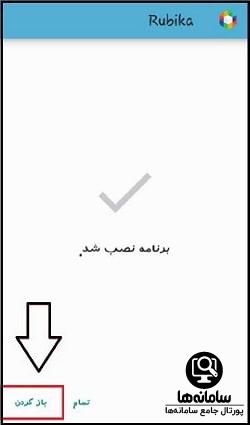 نحوه نصب روبیکا